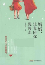 妈妈,让我陪你慢慢走