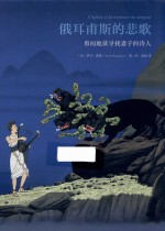 俄耳甫斯的悲歌 勇闯地狱寻找妻子的诗人