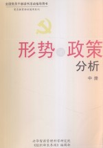 形势与政策分析 中