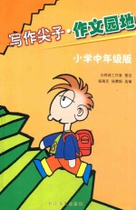 写作尖子·作文园地 小学中年级版