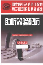 助听器验配师 基础知识