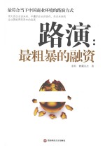 路演 最粗暴的融资