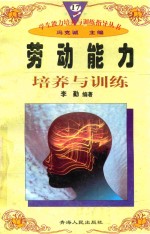 学生能力培养与训练指导丛书 17 劳动能力培养与训练