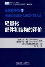 轻量化手册 5 轻量化部件和结构的评价