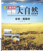 讲给孩子的世界大自然：非洲·南极洲