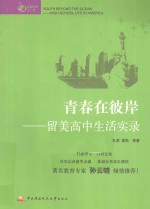 青春在彼岸 留美高中生活实录