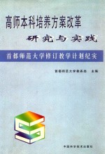 高师本科培养方案改革研究与实践 首都师范大学修订教学计划纪实