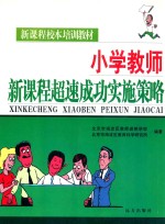 新课程校本培训教材 小学教师新课程超速成功实施策略