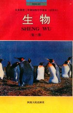 义务教育三年制初级中学课本 试用本 生物 第3册