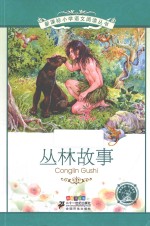 丛林故事 彩绘注音版