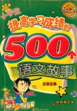 小学生提高学习成绩的500个语文故事 创新精华本