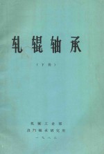 轧辊轴承 下