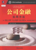 公司金融 实用方法 原书第2版