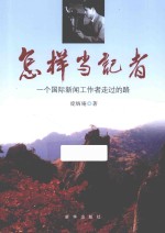 怎样当记者