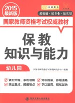 保教知识与能力 幼儿园 2015最新版
