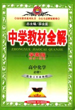 中学教材全解 高中化学 必修1配套江苏版教材学案版