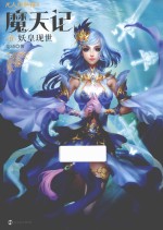 魔天记 6 妖皇现世