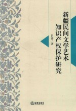新疆民间文学艺术知识产权保护研究