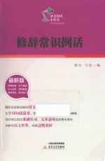 修辞常识例话 2014版