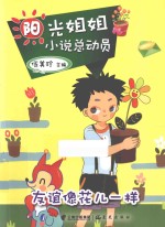 阳光姐姐小说总动员 友谊像花儿一样