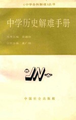 中学历史难解手册
