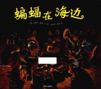 蝙蝠在海边