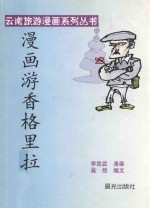 云南旅游漫画系列丛书 漫画游香格里拉