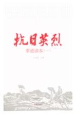 抗日英烈事迹读本 1