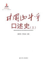 井冈山斗争口述史 上