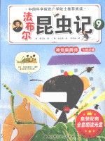 法布尔昆虫记 9 神奇麻醉师飞蝗泥蜂