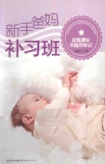 新手爸妈补习班 这些理论不能不牢记