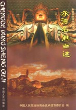 承德旅游文化丛书 承德名胜古迹