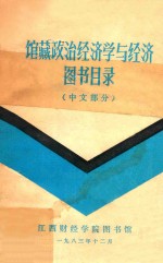 馆藏政治经济学与经济图书目录 中文部分