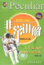 非常讲解 九年级物理教材全解全析 配课标人教版