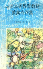 最新义务教育教材教案点评集 小学《数学》卷 第8册