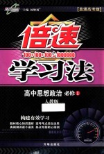 倍速学习法 高中思想政治 必修1 人教版直通高考版