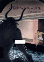 忒修斯与牛头人身怪 传说是如何诞生的
