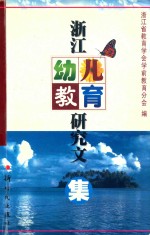 浙江幼儿教育研究文集