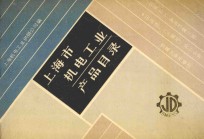 上海市机电工业产品目录 石油、化工通用机械分册 2 压缩机、工业锅炉、化工设备