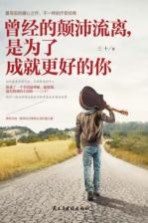 曾经的颠沛流离,是为了成就更好的你