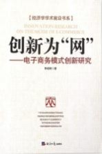 创新为“网” 电子商务模式创新研究