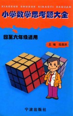 小学数学思考题大全:四至六年级适用