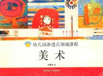 幼儿园渗透式领域课程 美术 小班 上