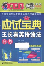 应试宝典 王长喜英语语法 高考