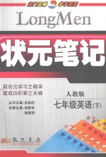状元笔记 英语 七年级 下 人教版