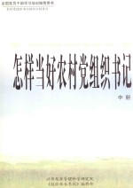 怎样当好农村党组织书记 中