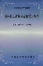 制药化工过程及设备学习指导