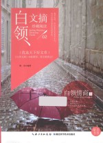 白领文摘 白领情商卷