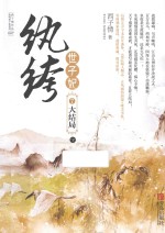 纨绔世子妃 7 大结局 下
