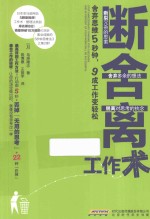 断舍离工作术 舍弃思维5秒钟,9成工作变轻松